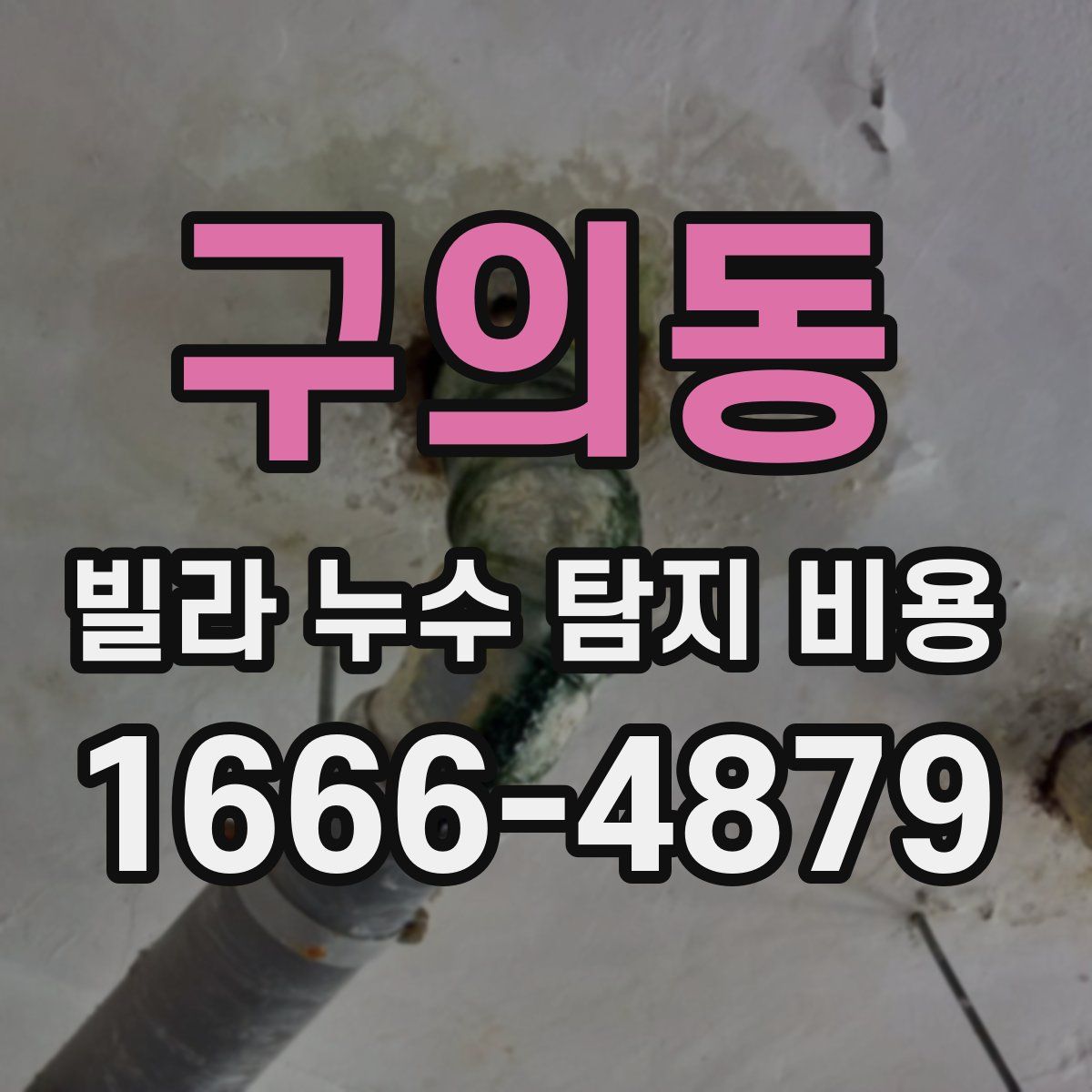 구의동 빌라 누수 탐지 비용