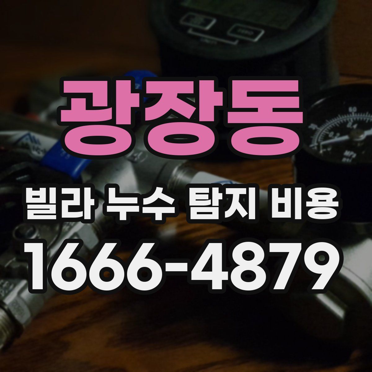 광장동 빌라 누수 탐지 비용