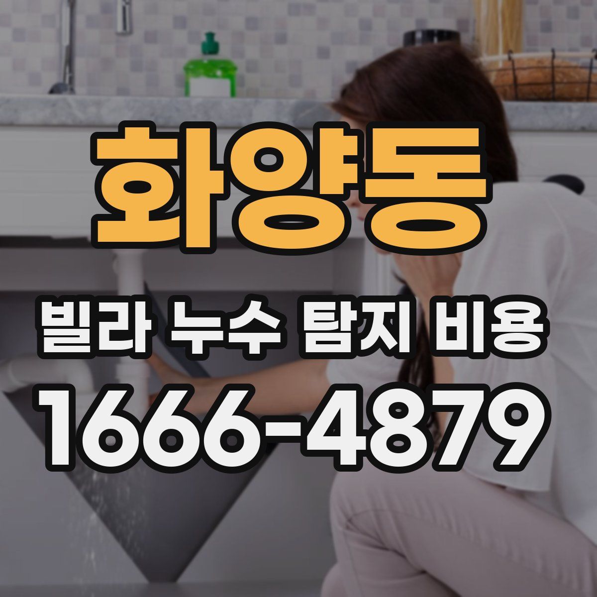 화양동 빌라 누수 탐지 비용