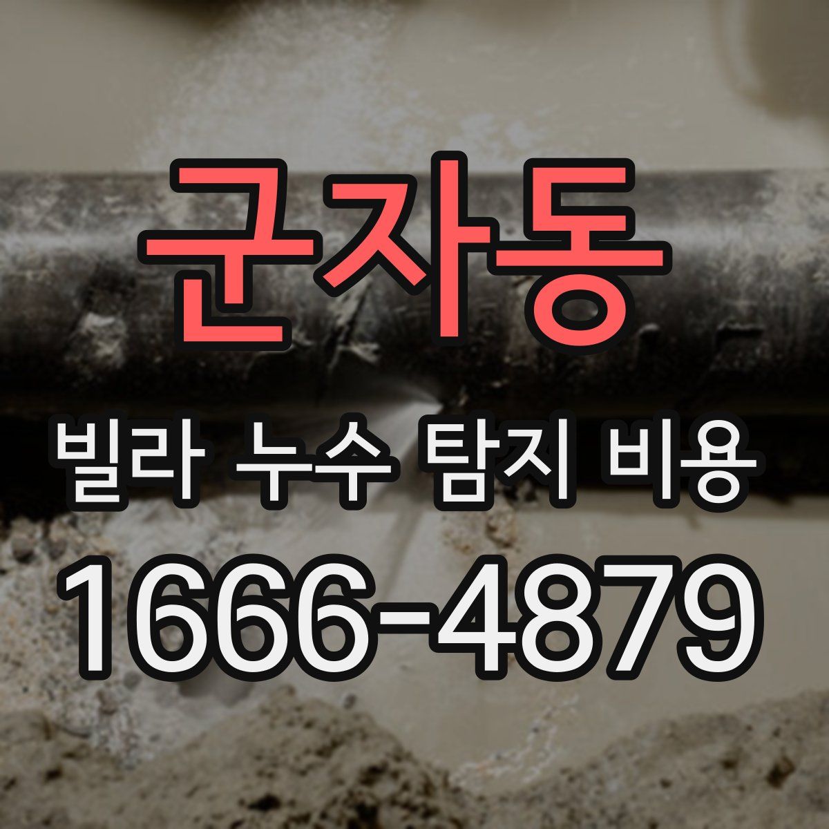군자동 빌라 누수 탐지 비용