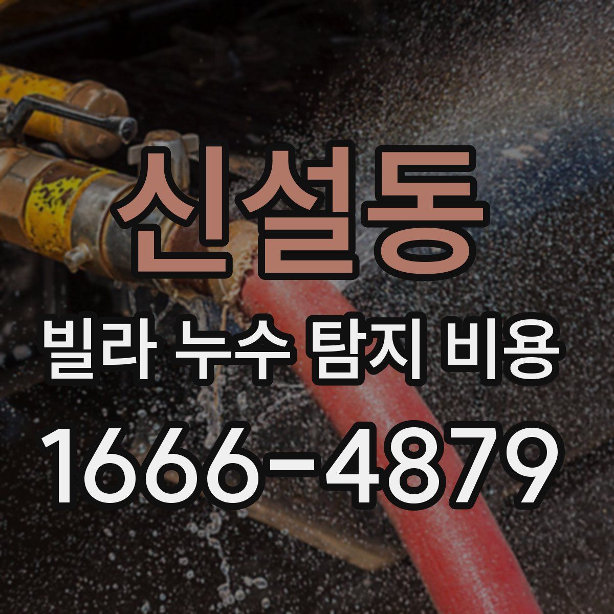 신설동 빌라 누수 탐지 비용