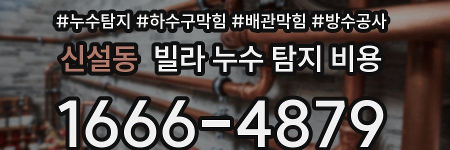 신설동 빌라 누수 탐지 비용