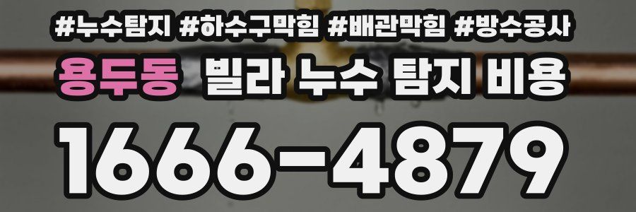 용두동 빌라 누수 탐지 비용