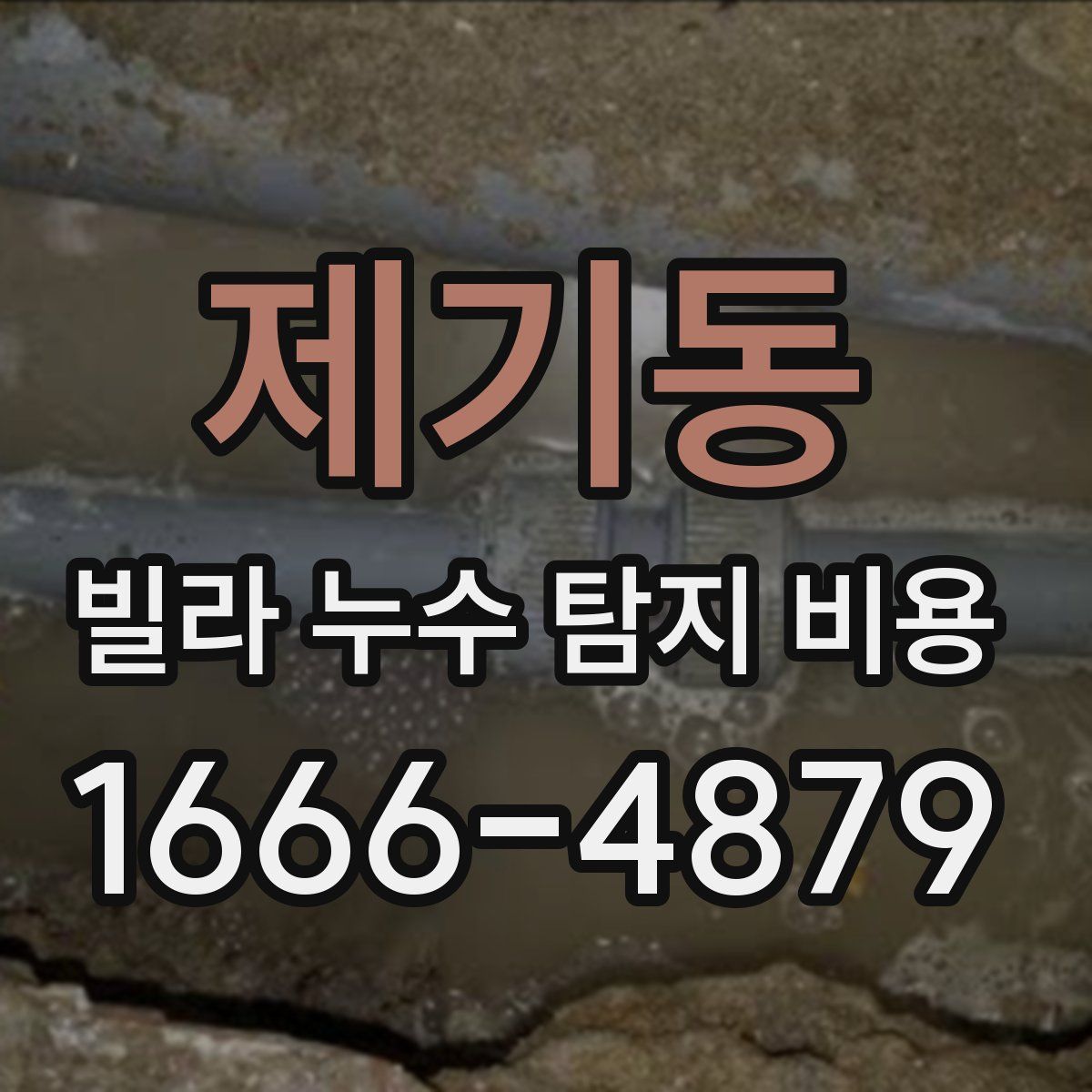 제기동 빌라 누수 탐지 비용