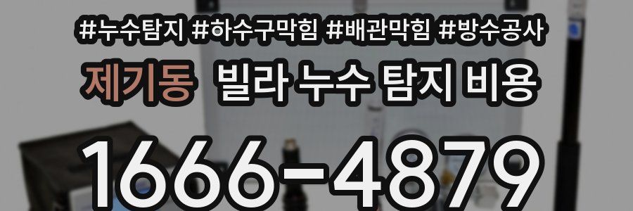 제기동 빌라 누수 탐지 비용