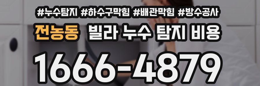 전농동 빌라 누수 탐지 비용