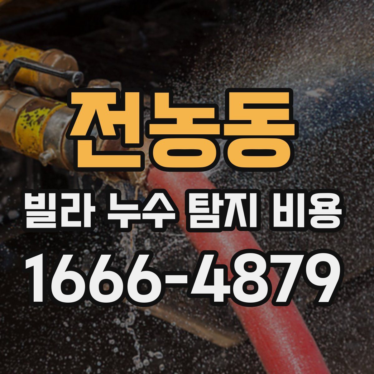 전농동 빌라 누수 탐지 비용