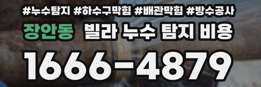 장안동 빌라 누수 탐지 비용