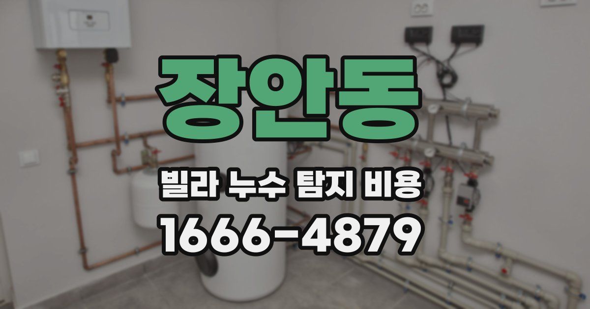 장안동 빌라 누수 탐지 비용