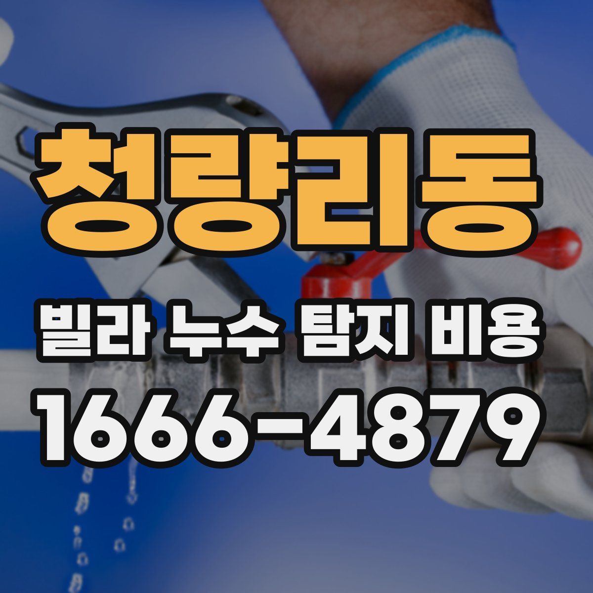 청량리동 빌라 누수 탐지 비용