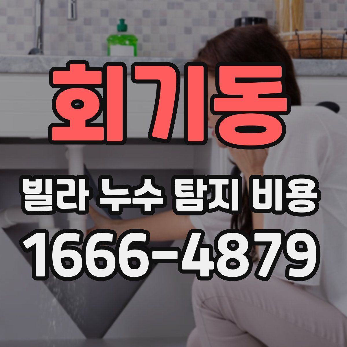 회기동 빌라 누수 탐지 비용