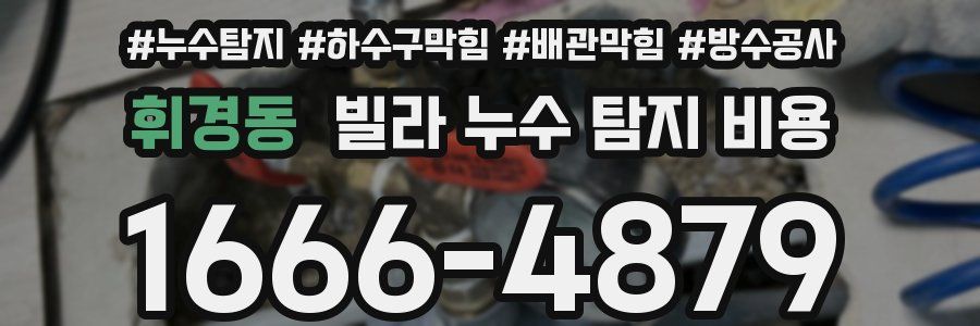 휘경동 빌라 누수 탐지 비용