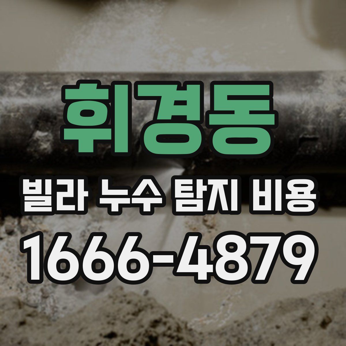 휘경동 빌라 누수 탐지 비용