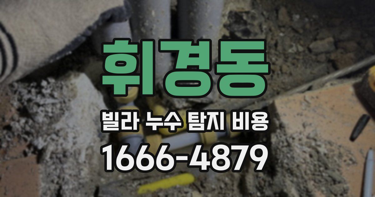 휘경동 빌라 누수 탐지 비용