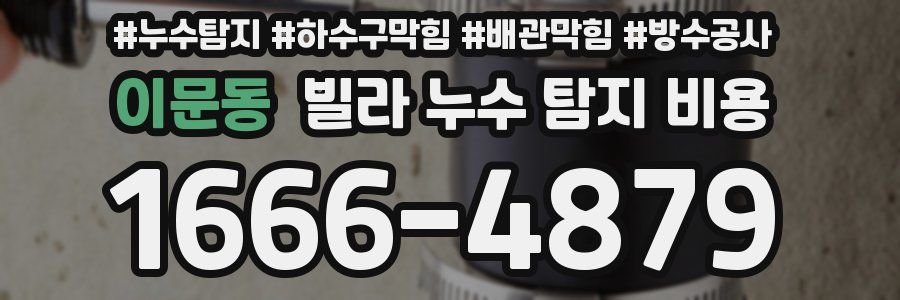 이문동 빌라 누수 탐지 비용