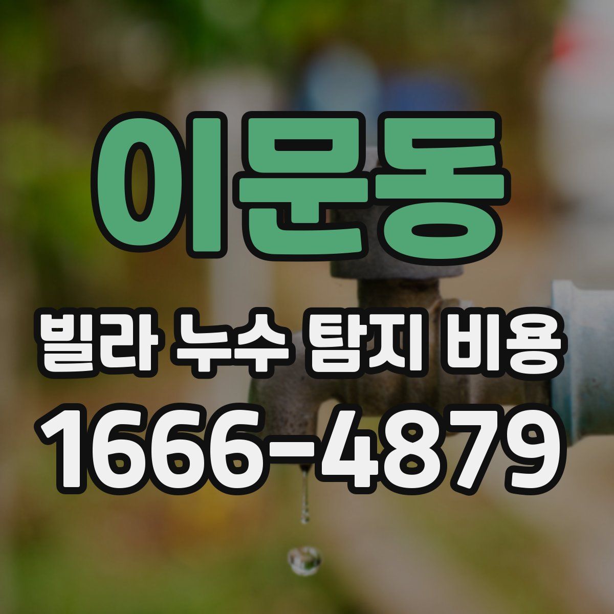 이문동 빌라 누수 탐지 비용