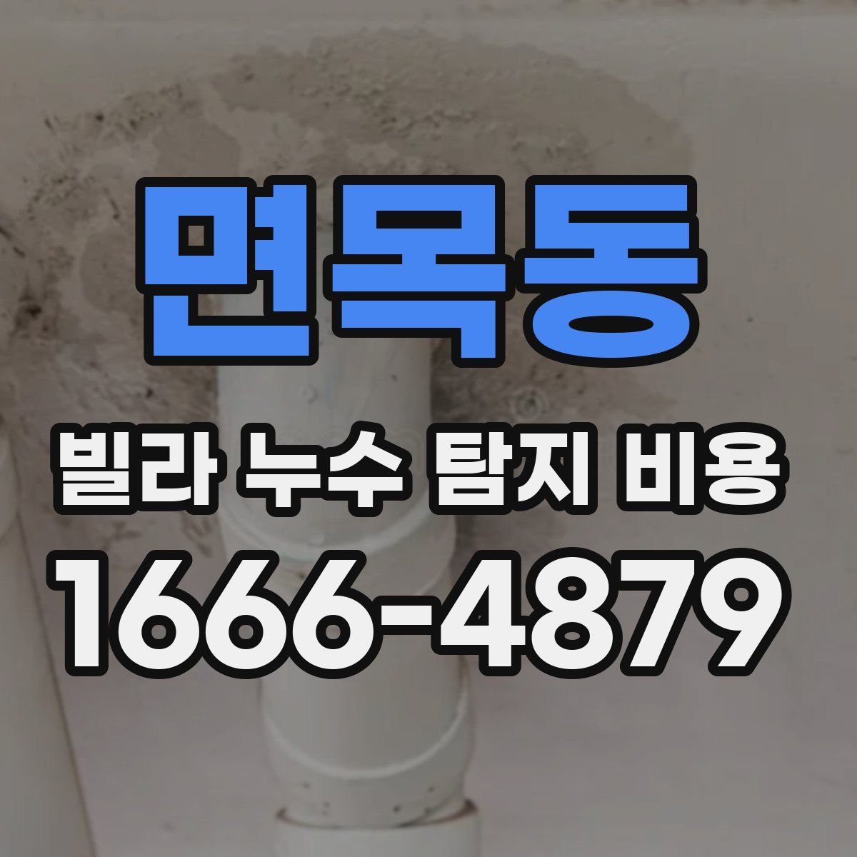 면목동 빌라 누수 탐지 비용
