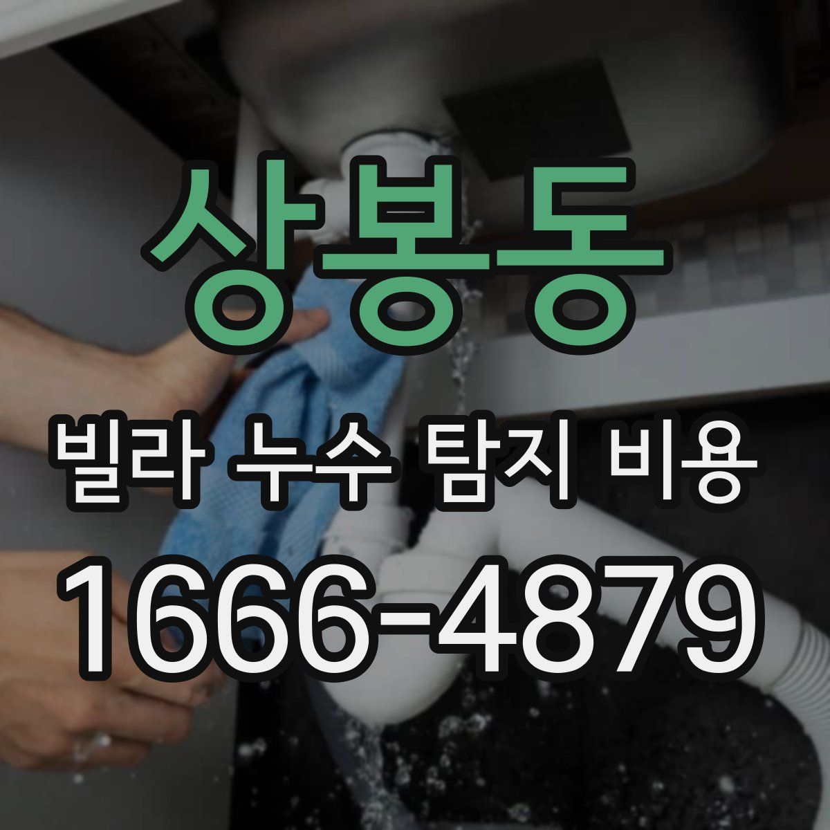 상봉동 빌라 누수 탐지 비용