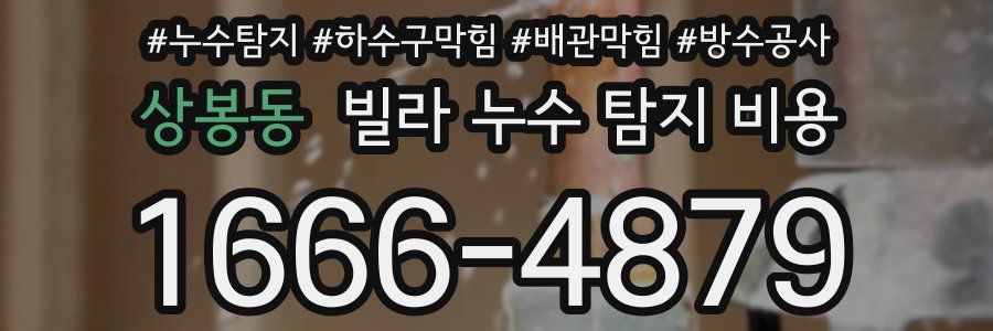 상봉동 빌라 누수 탐지 비용