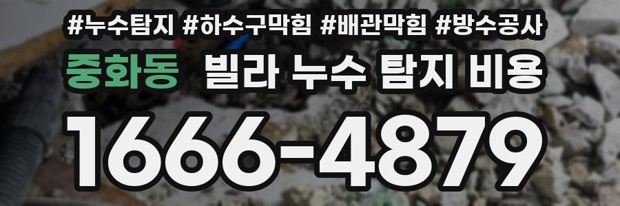 중화동 빌라 누수 탐지 비용