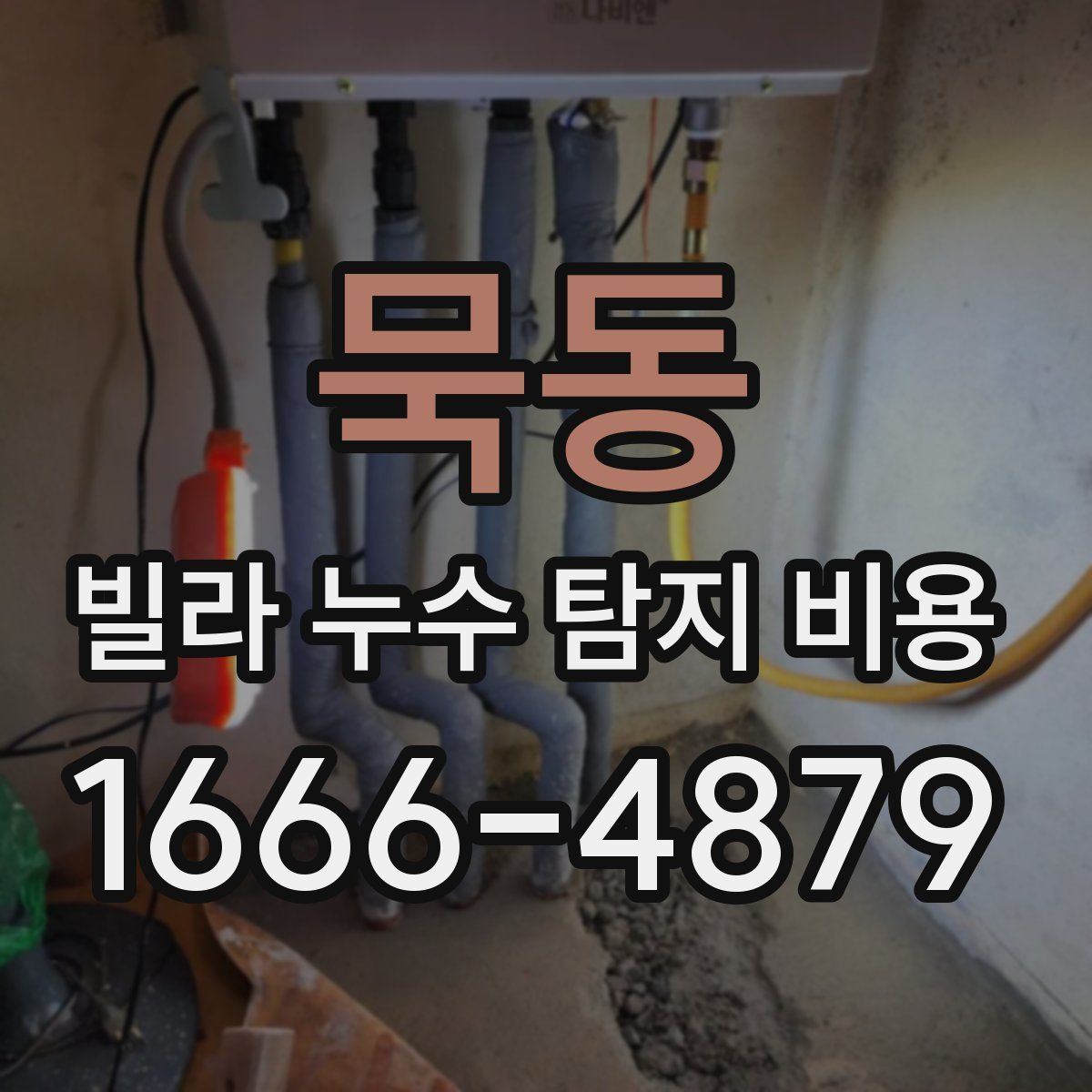 묵동 빌라 누수 탐지 비용