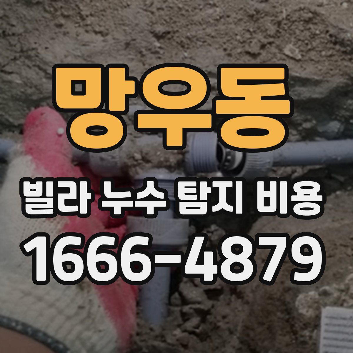 망우동 빌라 누수 탐지 비용