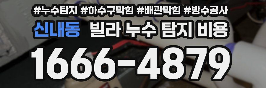 신내동 빌라 누수 탐지 비용