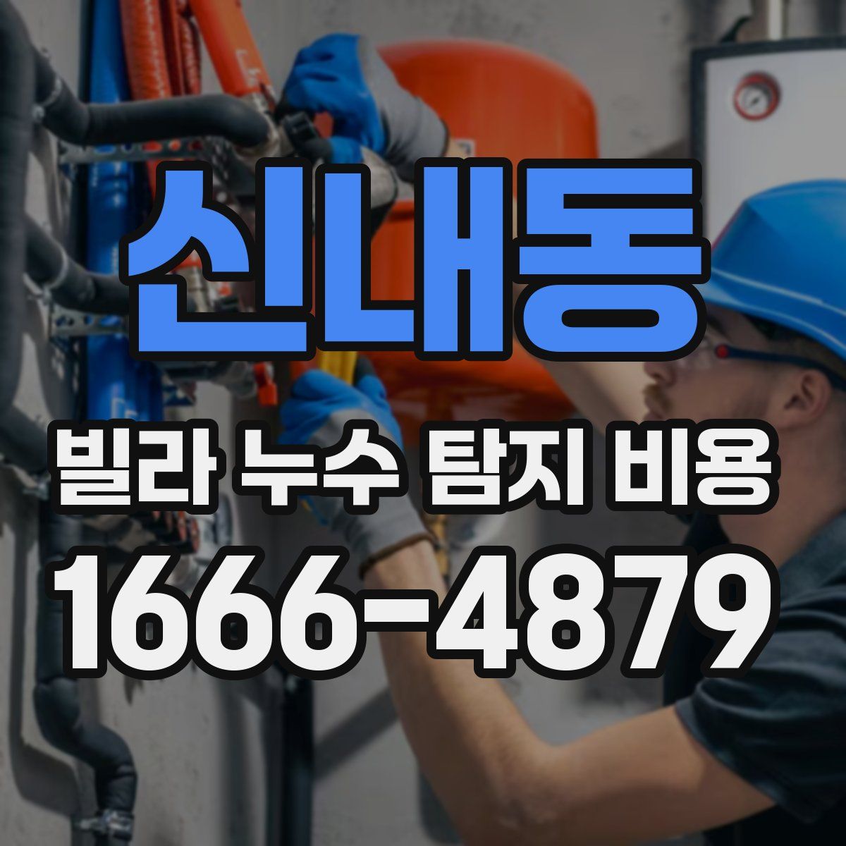 신내동 빌라 누수 탐지 비용