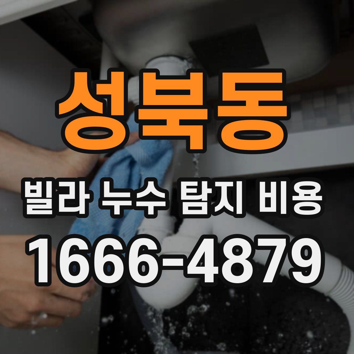 성북동 빌라 누수 탐지 비용