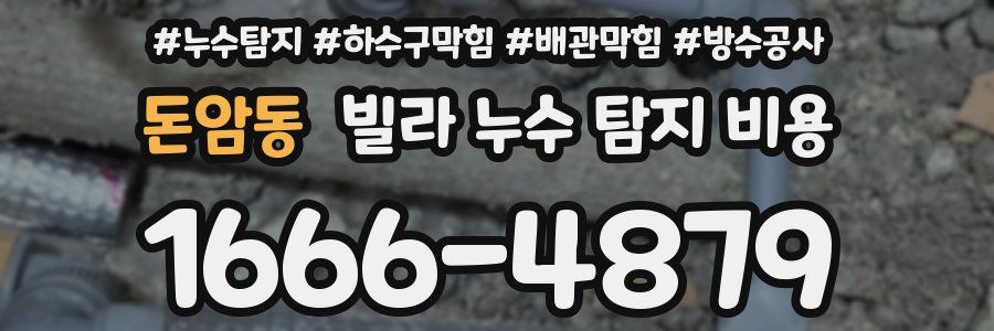 돈암동 빌라 누수 탐지 비용