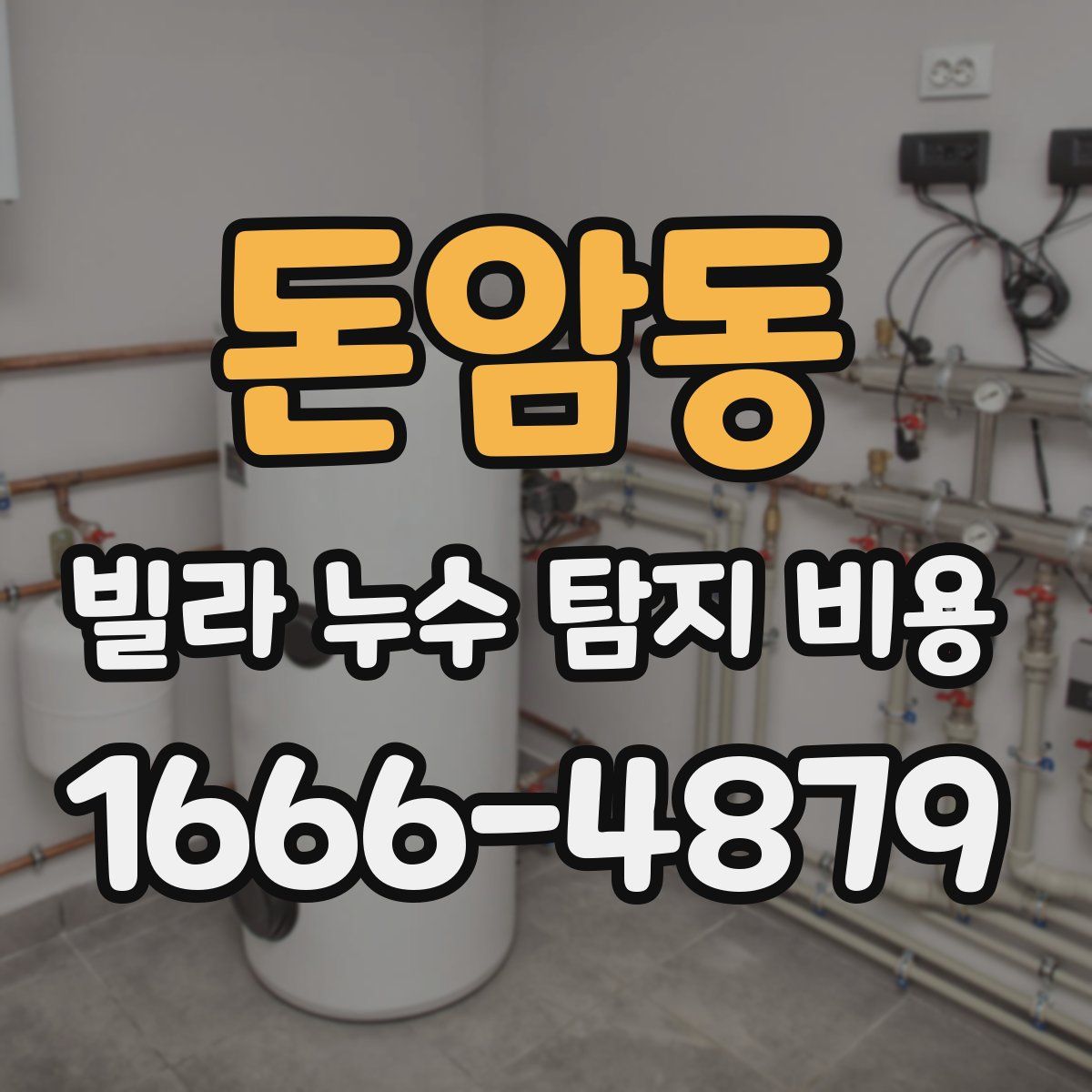 돈암동 빌라 누수 탐지 비용