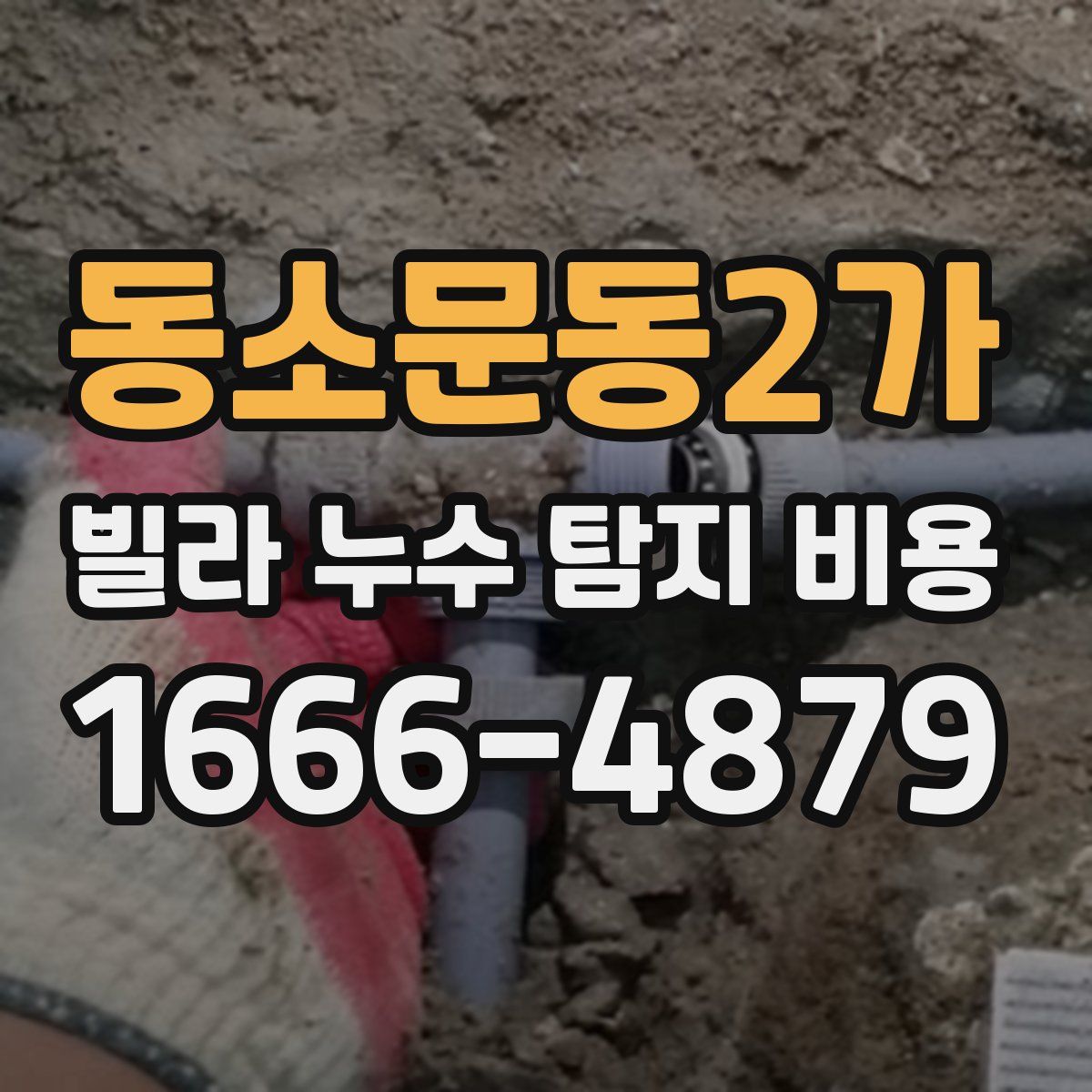 동소문동2가 빌라 누수 탐지 비용