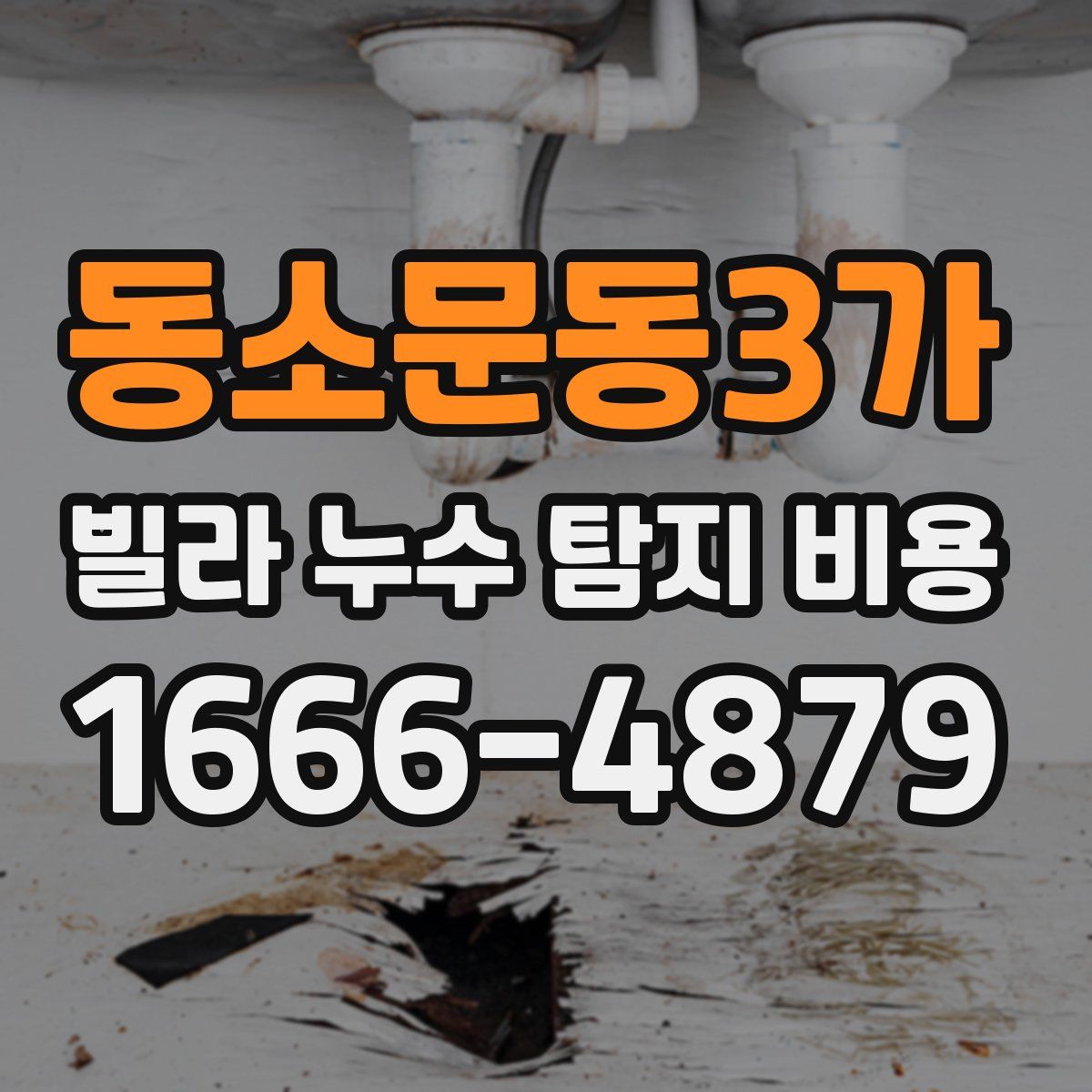 동소문동3가 빌라 누수 탐지 비용