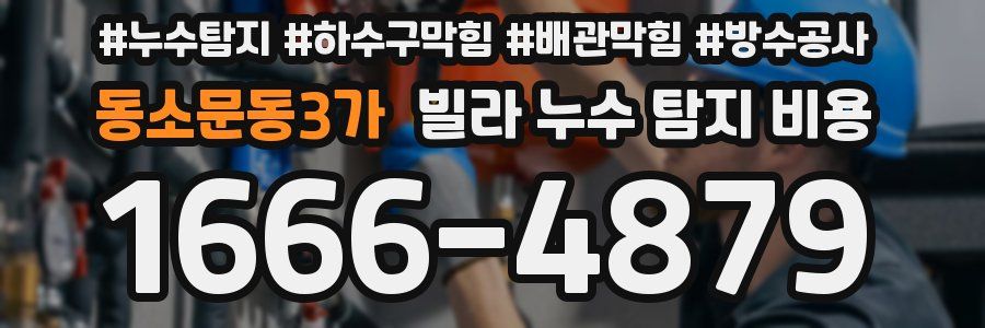 동소문동3가 빌라 누수 탐지 비용