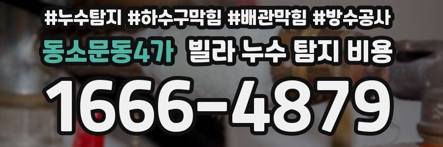 동소문동4가 빌라 누수 탐지 비용