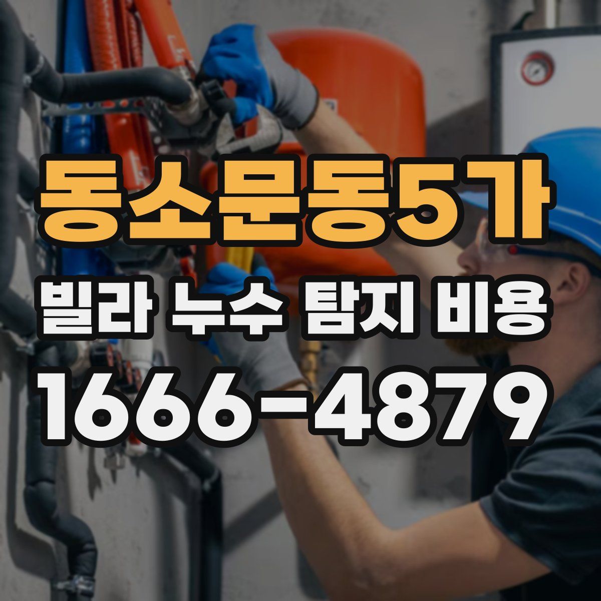 동소문동5가 빌라 누수 탐지 비용