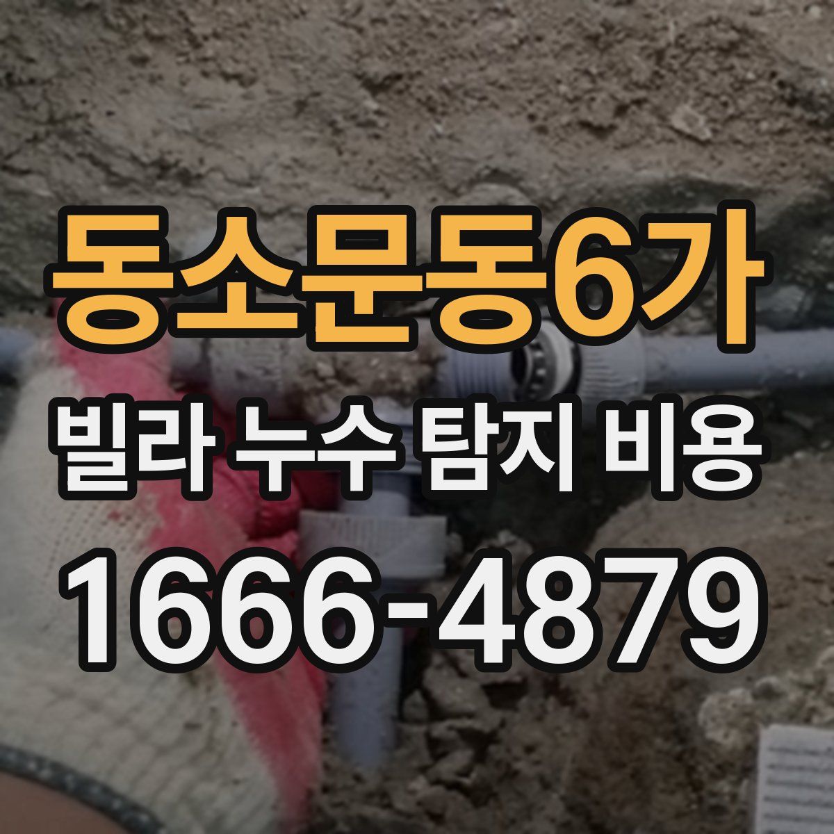 동소문동6가 빌라 누수 탐지 비용