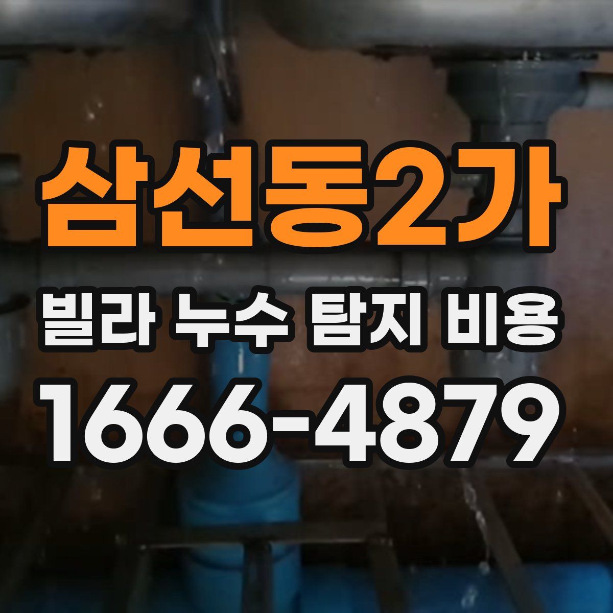 삼선동2가 빌라 누수 탐지 비용