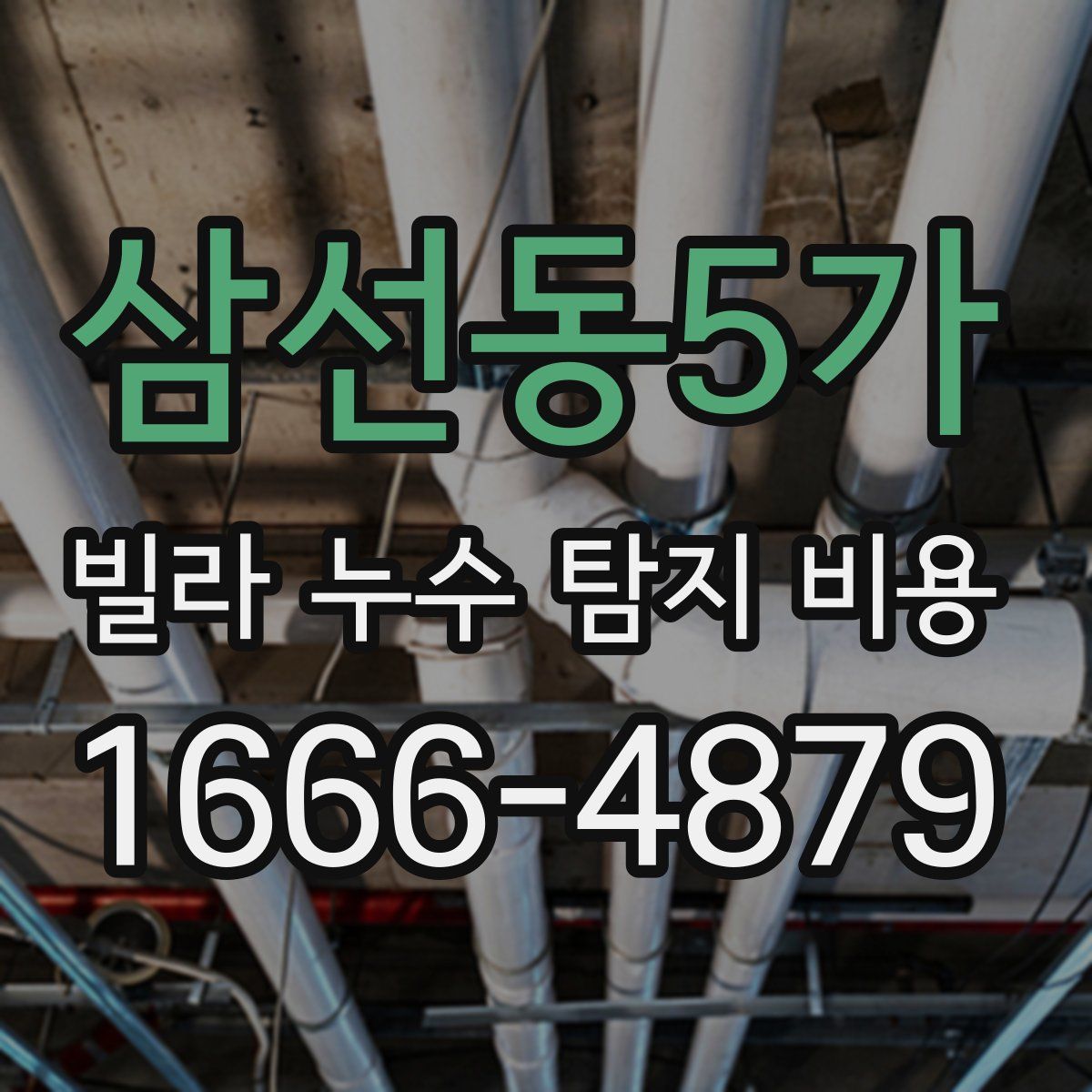 삼선동5가 빌라 누수 탐지 비용