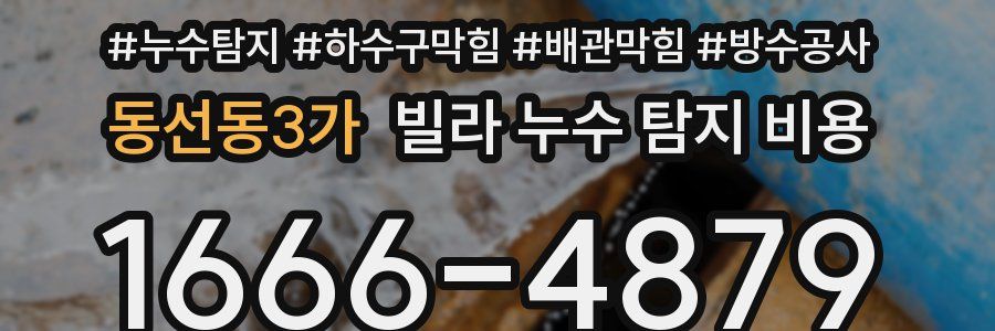 동선동3가 빌라 누수 탐지 비용