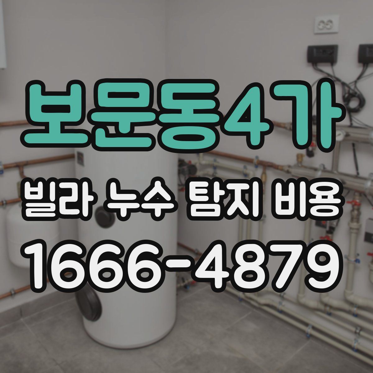 보문동4가 빌라 누수 탐지 비용