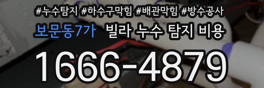 보문동7가 빌라 누수 탐지 비용