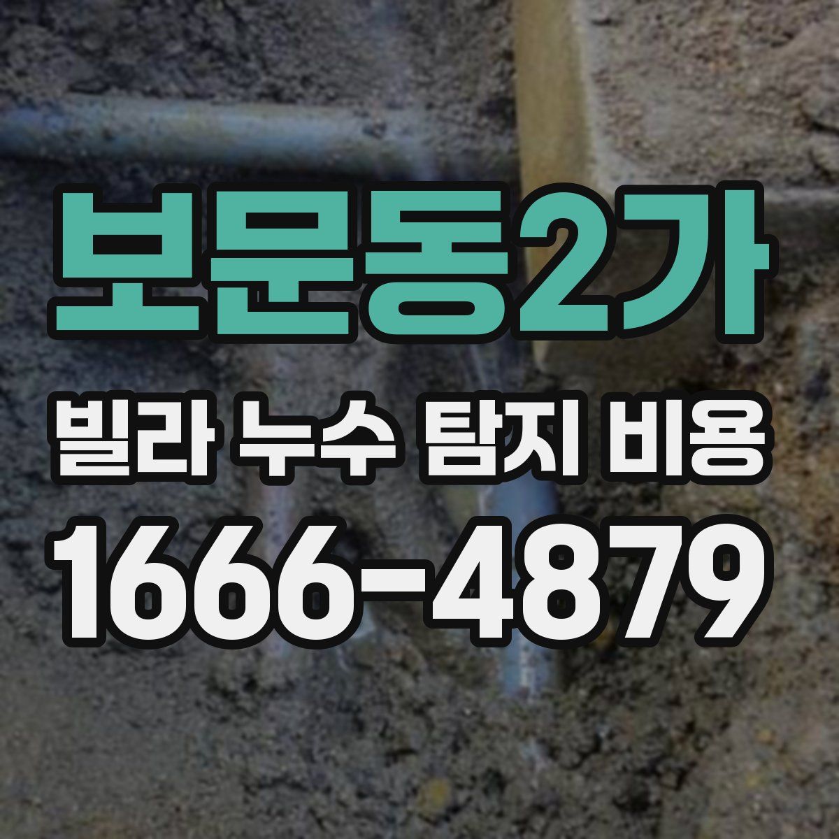 보문동2가 빌라 누수 탐지 비용
