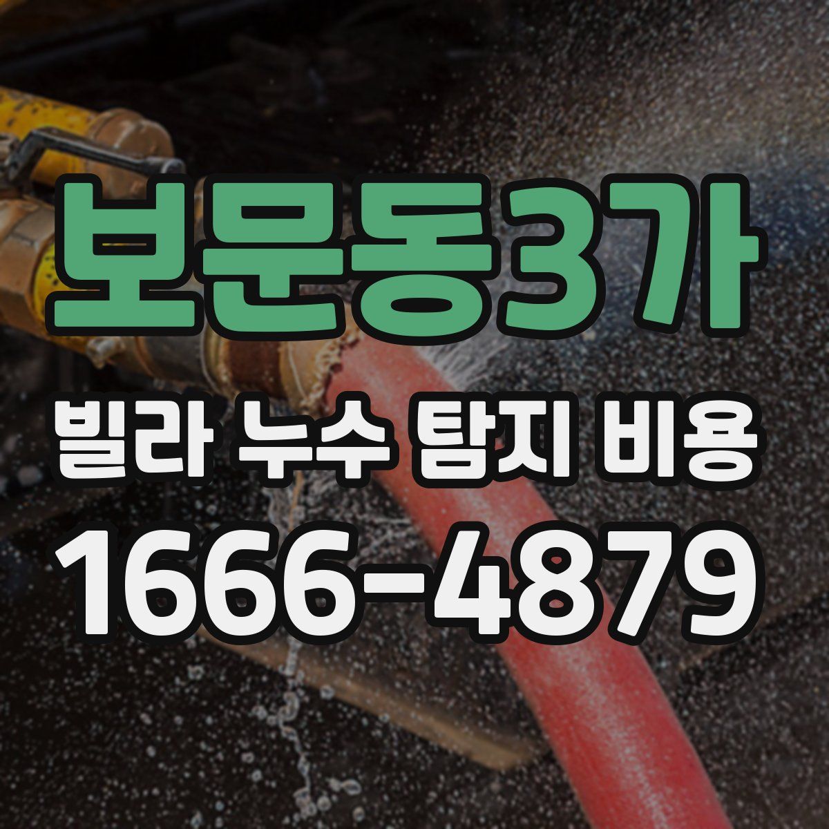 보문동3가 빌라 누수 탐지 비용