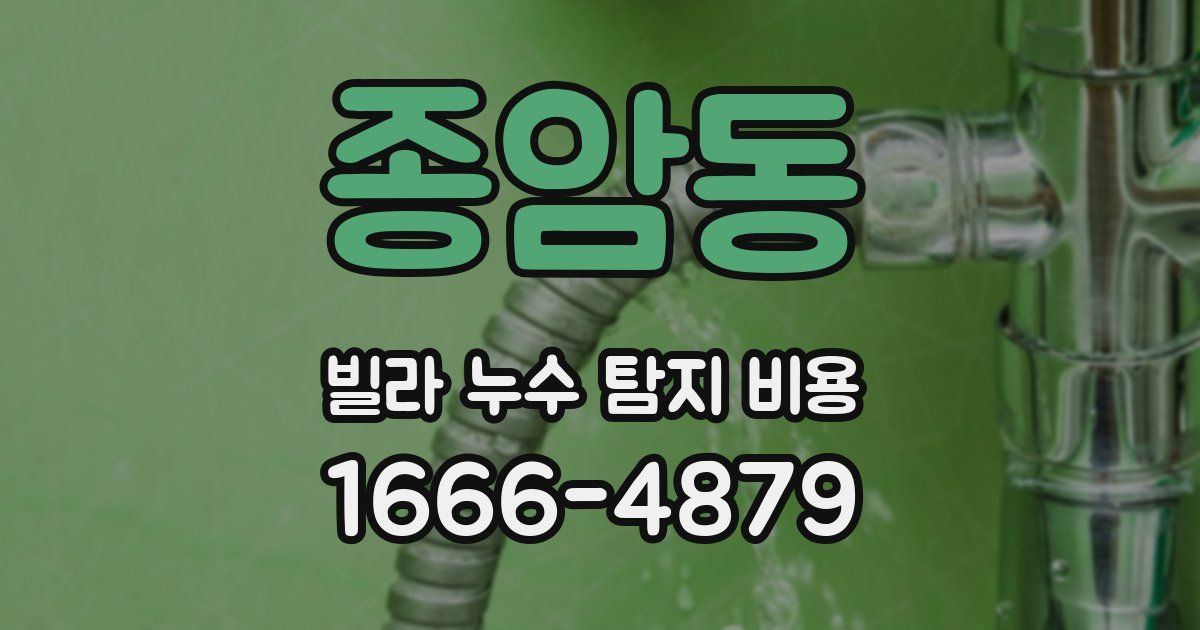 종암동 빌라 누수 탐지 비용