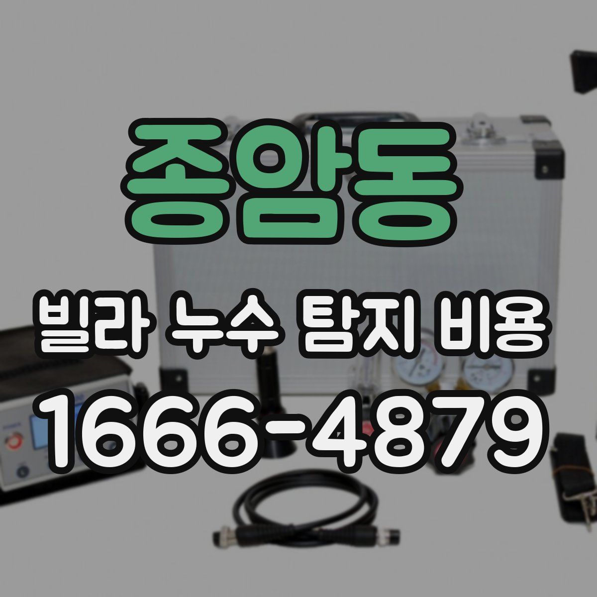종암동 빌라 누수 탐지 비용