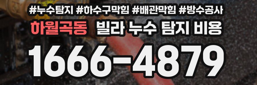 하월곡동 빌라 누수 탐지 비용