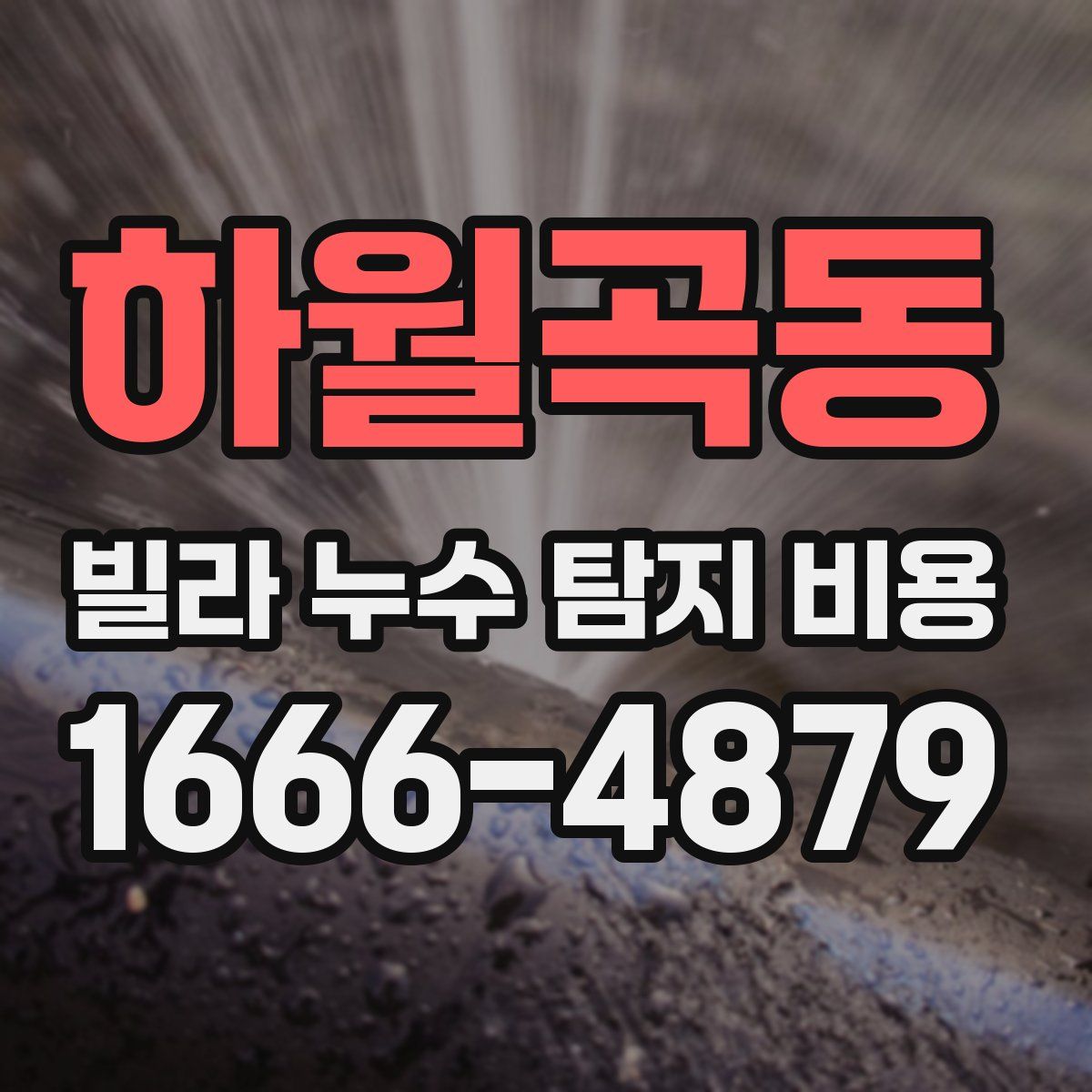 하월곡동 빌라 누수 탐지 비용