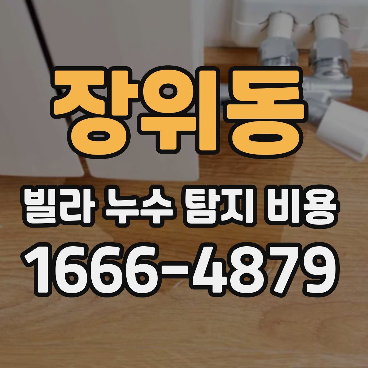장위동 빌라 누수 탐지 비용