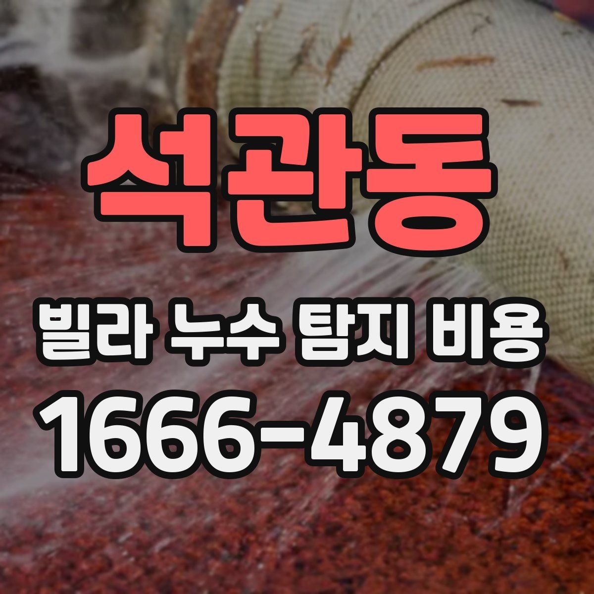 석관동 빌라 누수 탐지 비용